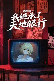 诡异降临：我继承了天地银行