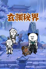 玄渊秘界
