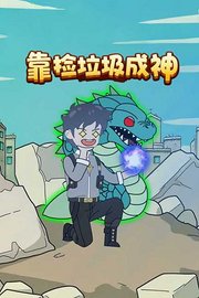 靠捡垃圾成神