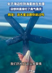 女子海边捡到海星放在包里，没想到直接烂了臭气熏天