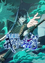 转职阎王我执掌了生死簿