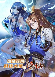 废柴开局科技大佬来修仙