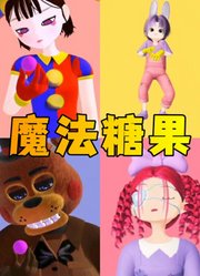 帕姆尼、贾克斯等人吃模仿糖果的反应不一样