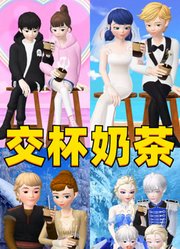艾莎和杰克、安娜和克里斯等4对动漫CP的“交杯奶茶”1