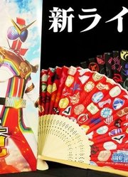 假面骑士X超级战队联动作品限定扇子