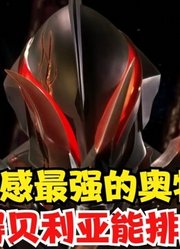 压迫感最强的奥特曼，贝利亚敢说第二，没人敢说第一