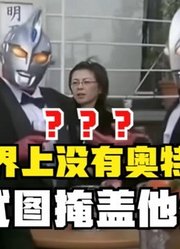 世界上没有奥特曼，官方试图掩盖他们存在，看完视频你就明白了