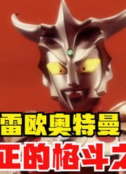 雷欧奥特曼，不愧是格斗王，他能让怪兽看到都害怕