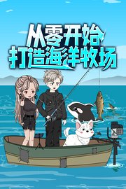 从零开始打造海洋牧场