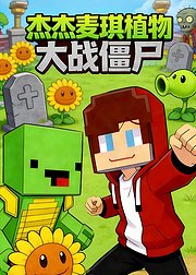 杰杰麦琪植物大战僵尸