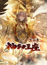 神印王座动态漫画第4季