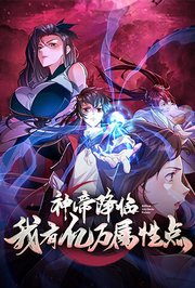 神帝降临我有亿万属性点