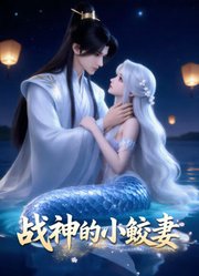 战神的小鲛妻