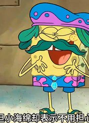 海绵宝宝：他本是一个螃蟹，却因体检变成如此凄惨的模样-下