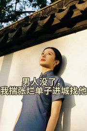 男人没了，我揣张烂单子进城找他