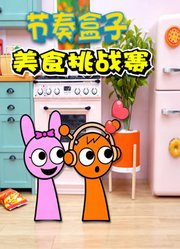 节奏盒子美食挑战赛
