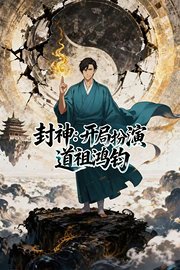 封神：开局扮演道祖鸿钧