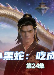 转生小黑蛇：吃成上古祖龙-第24集