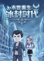 末世重生：冰封时代
