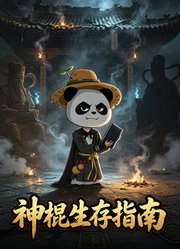 神棍生存指南