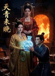 天青未晚