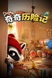 奇奇历险记