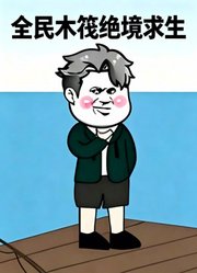 全民木筏绝境求生