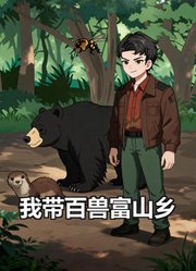我带百兽富山乡