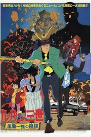 鲁邦三世剧场版1987：风魔家族的阴谋