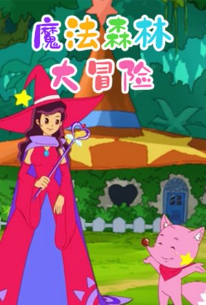 魔法森林大冒险