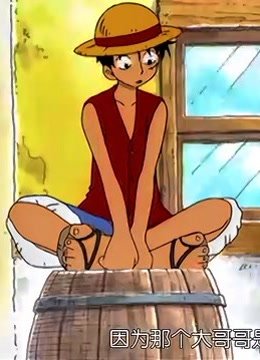 航海王第2集