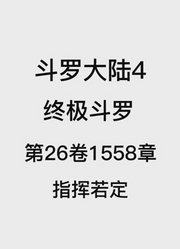 斗罗大陆4：终极斗罗第26卷1558章：指挥若定