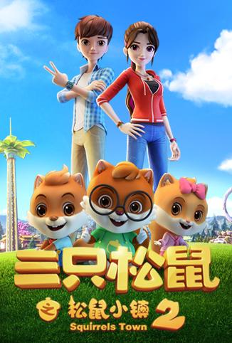 三只松鼠之松鼠小镇2
