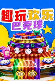 趣玩欢乐巴克球