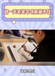 胡一天毛笔字功底藏不住！儿时获奖实力尽显，这才是真・宝藏男神