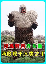 [怪兽档案]齐卡斯：诞生57年才见到奥特曼，两度被人类消灭
