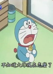 家里那小孩最近迷上了《哆啦A梦》大雄漂流记，还拉着爸妈一起看