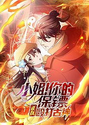 小姐你的保镖正在殴打古神