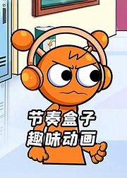 节奏盒子趣味动画