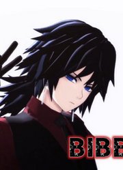 鬼灭之刃MMD：富冈义勇西装革履演绎《BIBBIDIBA》