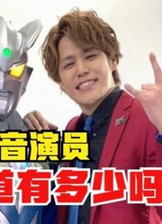 奥特曼的配音，你知道有多少吗，一个奥特战士有十几个？