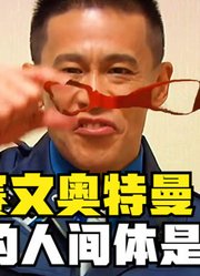 赛文奥特曼，真正的人间体是你，当初竟然没发现？