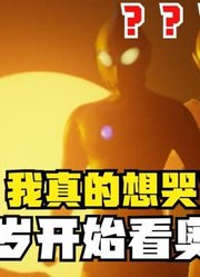 我真的想哭了，从6岁开始看杰克奥特曼，可惜人间体却走了