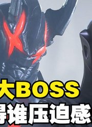 新生代奥特曼，这些超级大BOSS，你觉得谁压迫感最强？
