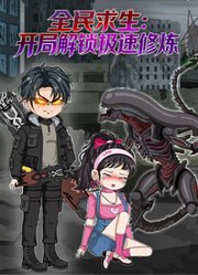 全民求生：开局解锁极速修炼