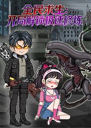 全民求生开局解锁极速修炼