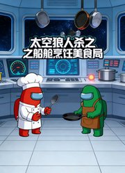 太空狼人杀之船舱烹饪美食局