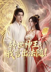 转世神王我言出法随