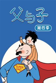 父与子第4季