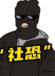 你好，我是一个社恐